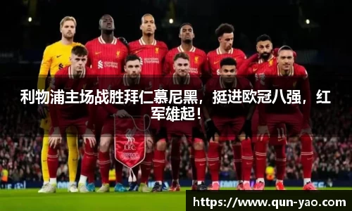 利物浦主场战胜拜仁慕尼黑,挺进欧冠八强,红军雄起!