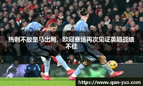热刺不敌皇马出局,欧冠赛场再次见证英超战绩不佳