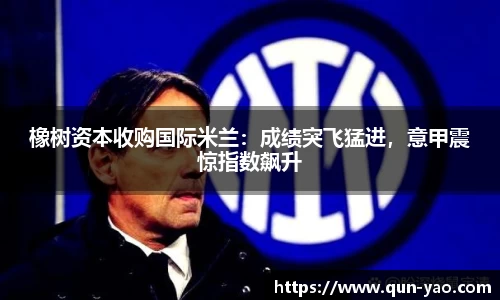 橡树资本收购国际米兰:成绩突飞猛进,意甲震惊指数飙升