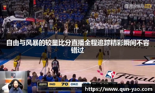 自由与风暴的较量比分直播全程追踪精彩瞬间不容错过