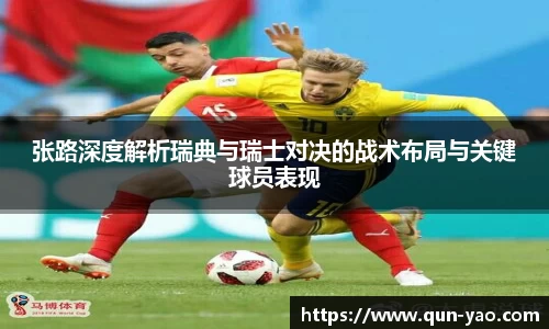 张路深度解析瑞典与瑞士对决的战术布局与关键球员表现