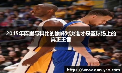 2015年库里与科比的巅峰对决谁才是篮球场上的真正王者
