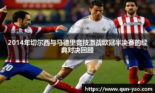 2014年切尔西与马德里竞技激战欧冠半决赛的经典对决回顾