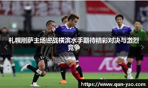 札幌刚萨主场迎战横滨水手期待精彩对决与激烈竞争