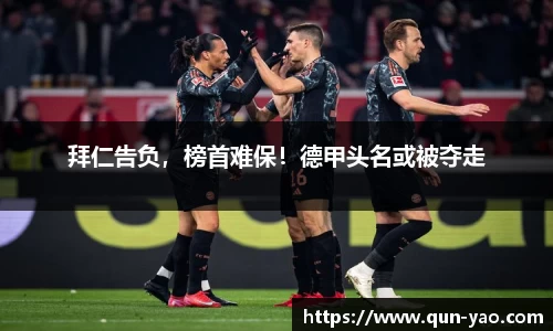 拜仁告负,榜首难保!德甲头名或被夺走