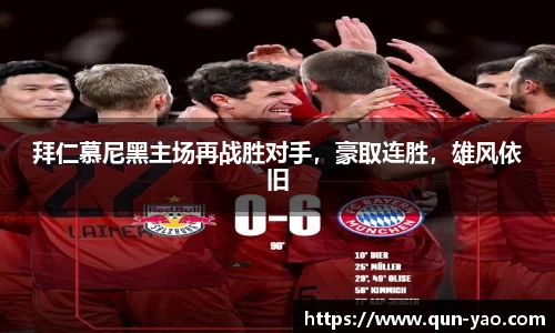 拜仁慕尼黑主场再战胜对手,豪取连胜,雄风依旧