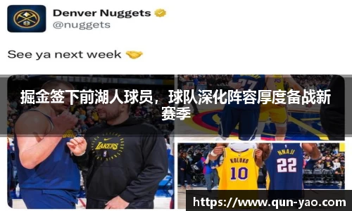 掘金签下前湖人球员,球队深化阵容厚度备战新赛季